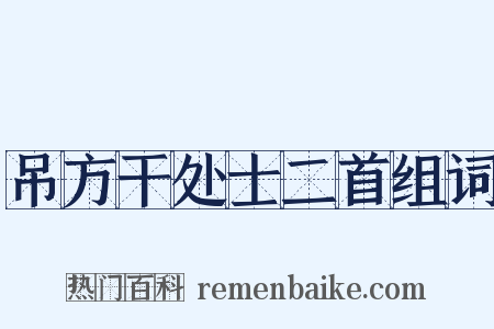 吊方干处士二首组词是什么意思的图片